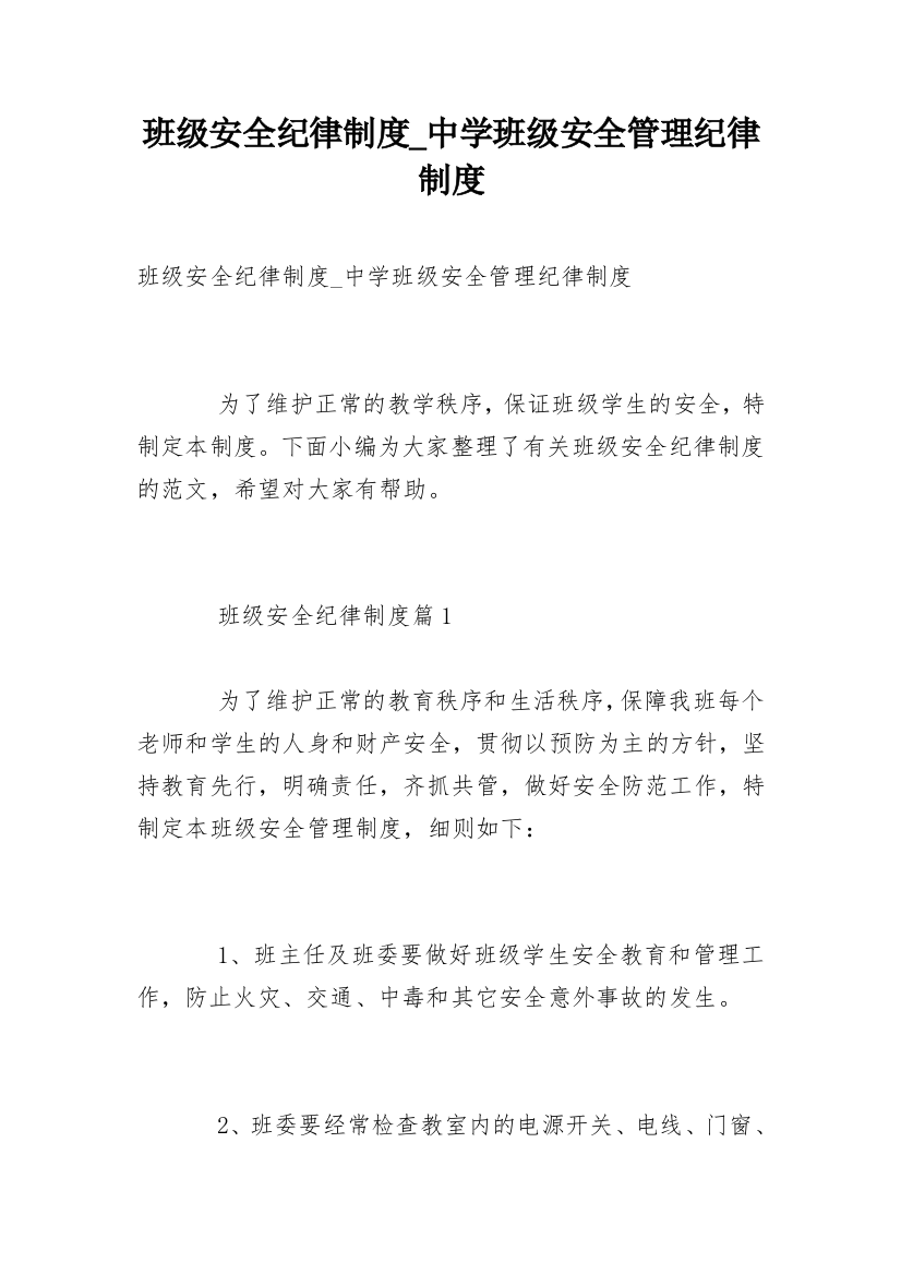 班级安全纪律制度_中学班级安全管理纪律制度