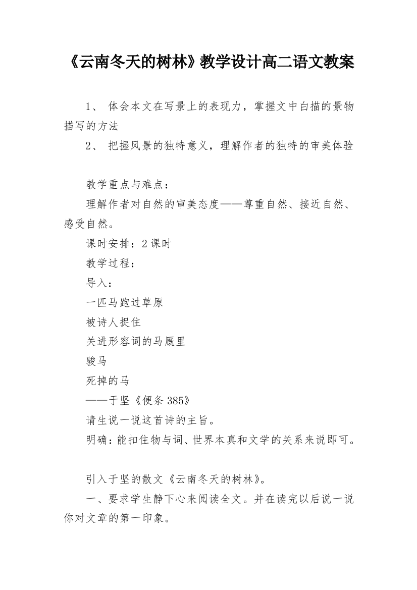 《云南冬天的树林》教学设计高二语文教案