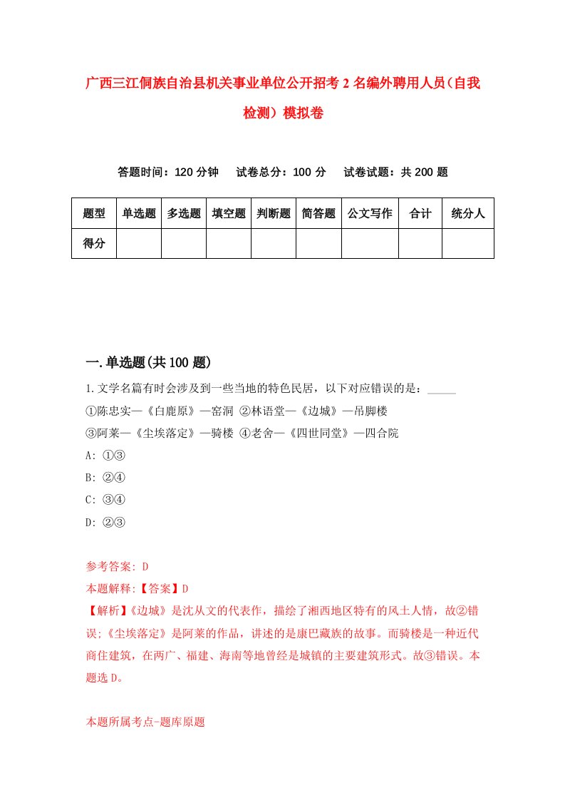 广西三江侗族自治县机关事业单位公开招考2名编外聘用人员自我检测模拟卷第6套