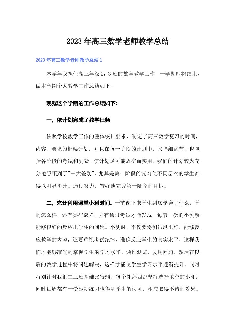 2023年高三数学老师教学总结