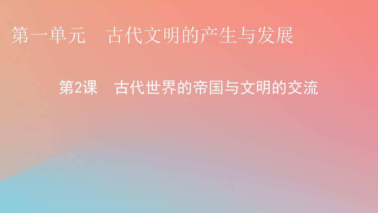 2022秋高中历史第一单元古代文明的产生与发展第2课古代世界的帝国与文明的交流课件部编版必修中外历史纲要下