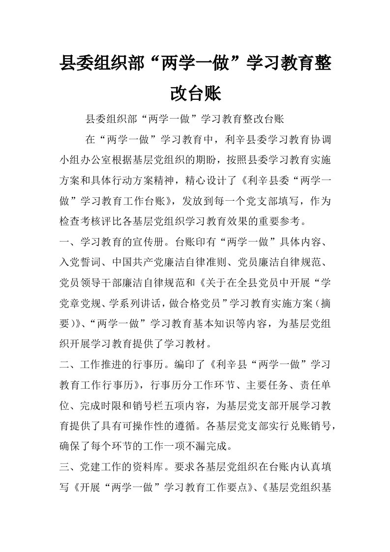 县委组织部“两学一做”学习教育整改台账