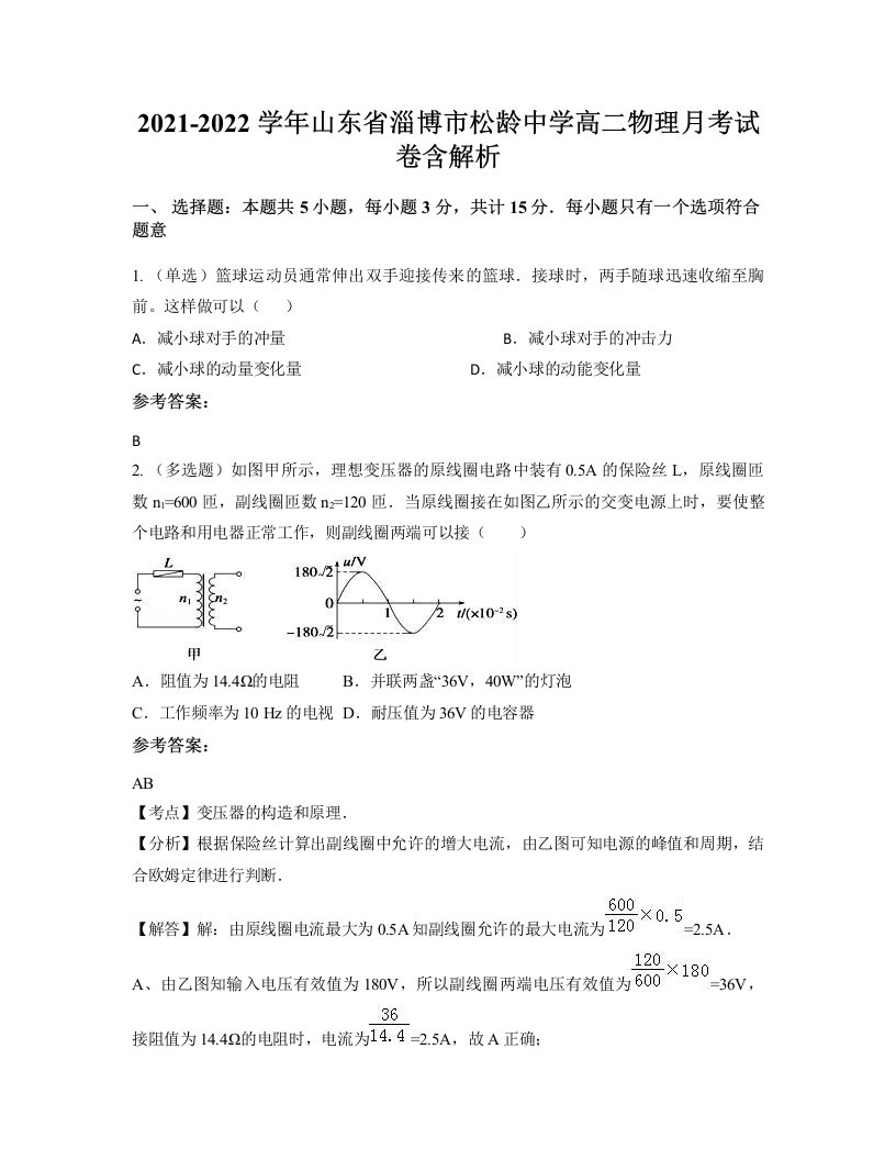 2021-2022学年山东省淄博市松龄中学高二物理月考试卷含解析