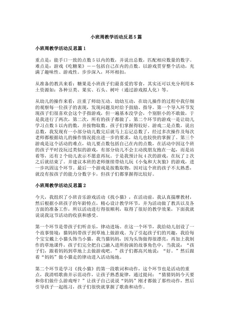 小班周教学活动反思5篇