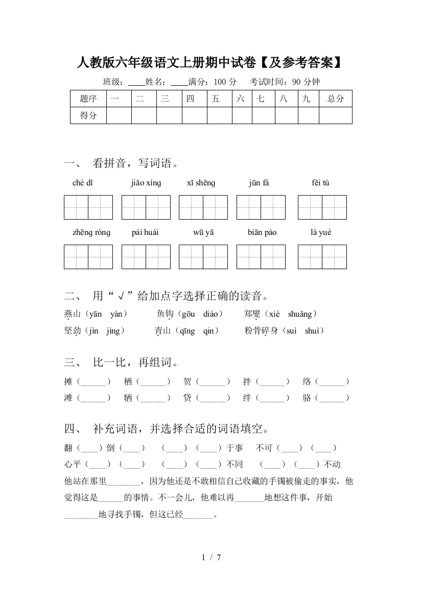 人教版六年级语文上册期中试卷【及参考答案】