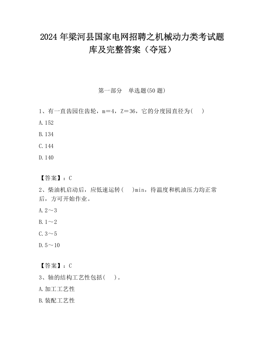 2024年梁河县国家电网招聘之机械动力类考试题库及完整答案（夺冠）