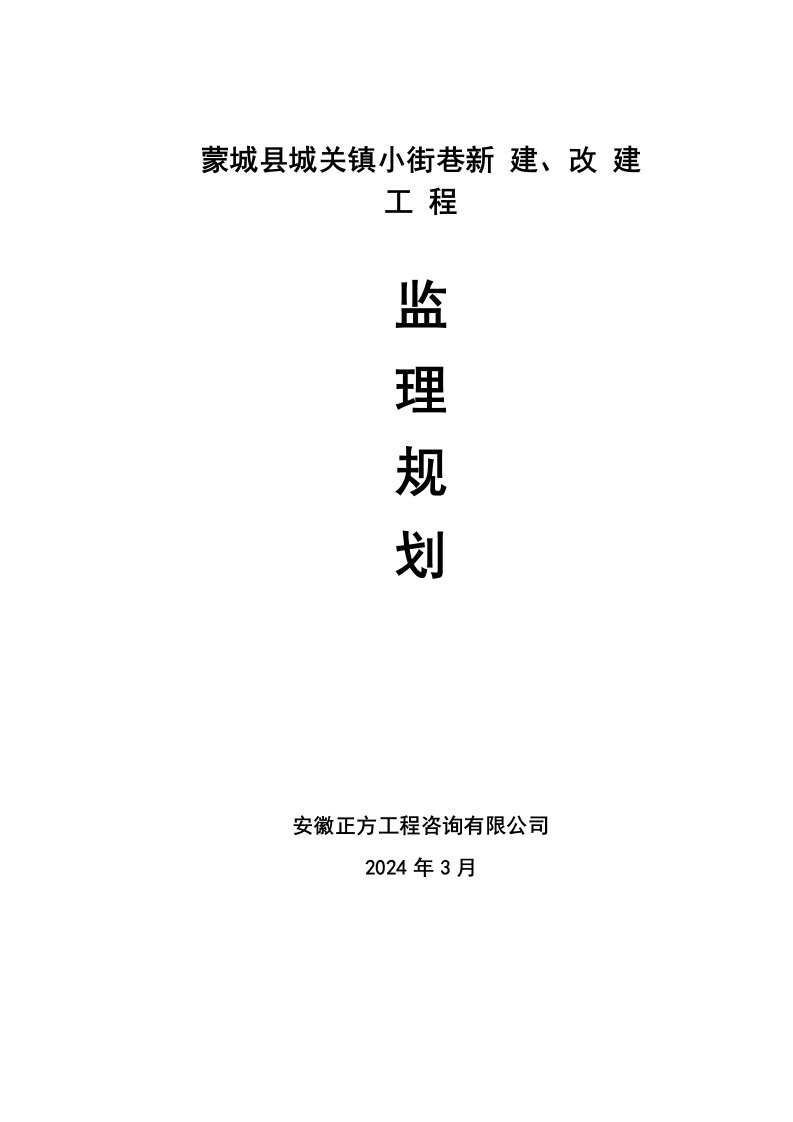 安徽某街道新建、改建工程监理规划