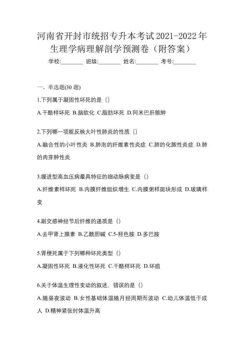 河南省开封市统招专升本考试2021-2022年生理学病理解剖学预测卷附答案