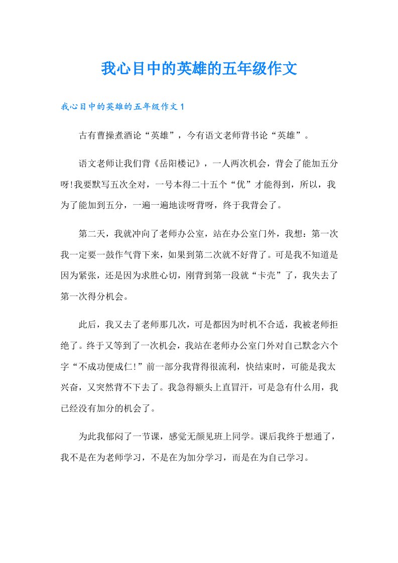 我心目中的英雄的五年级作文