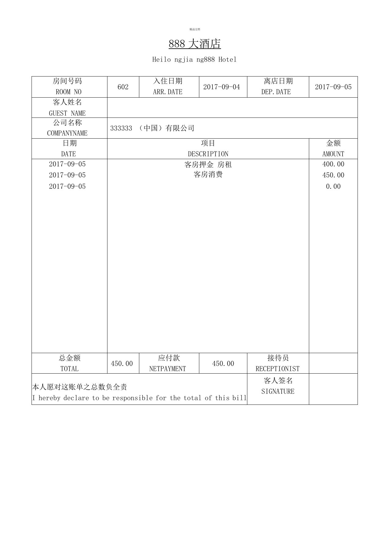 酒店水单模板