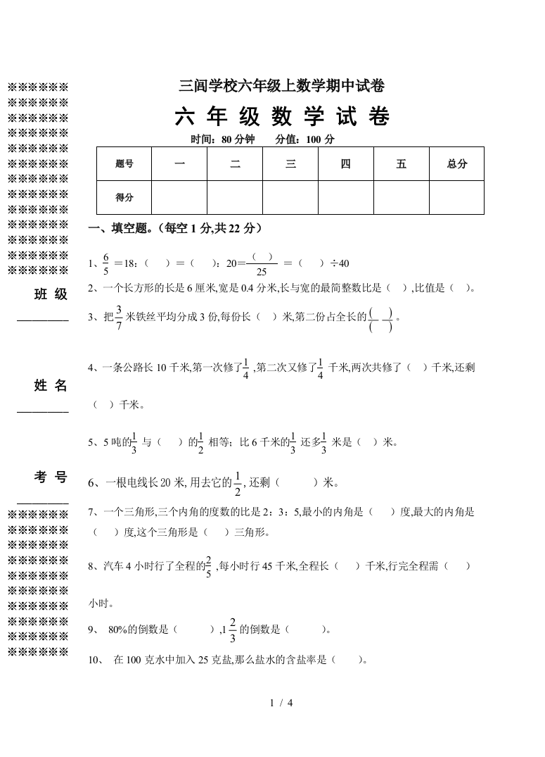 三闾学校六年级上数学期中试卷