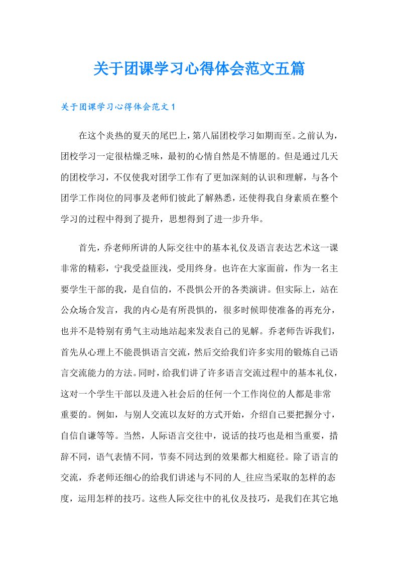 关于团课学习心得体会范文五篇