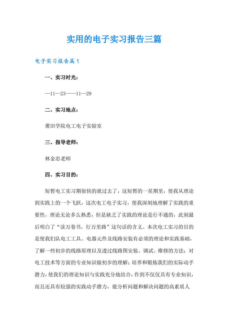 实用的电子实习报告三篇