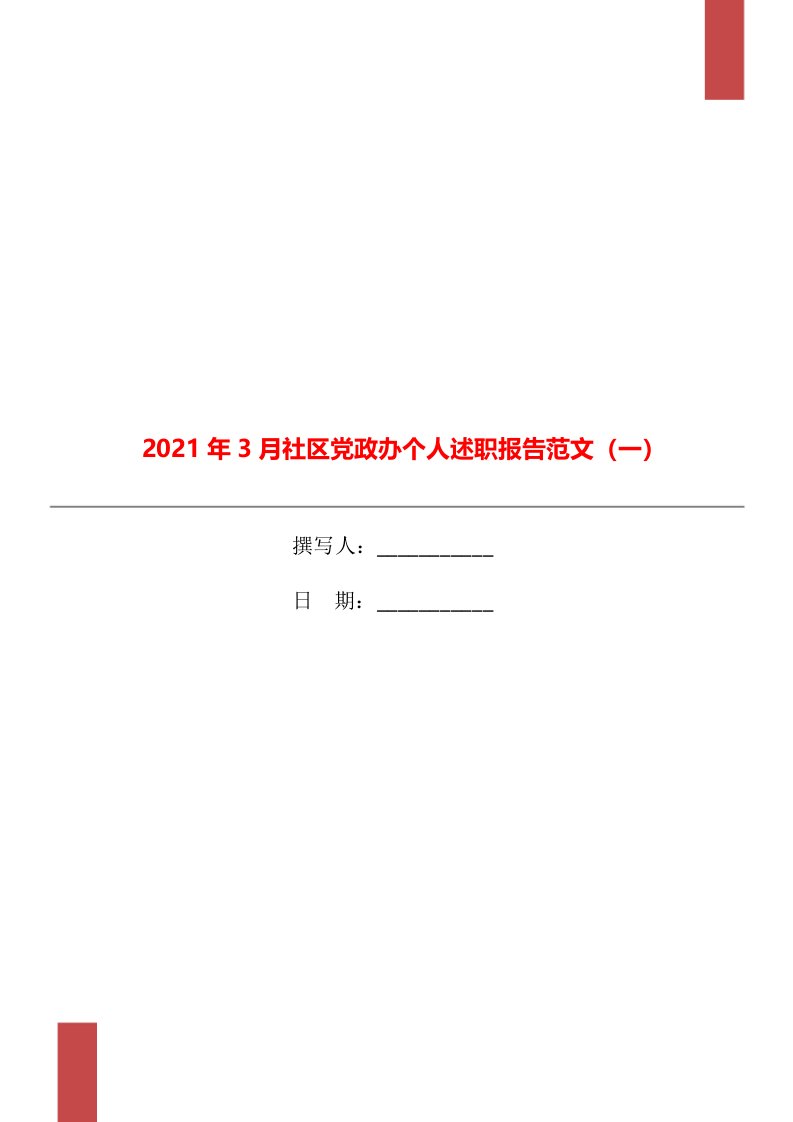 2021年3月社区党政办个人述职报告范文（一）