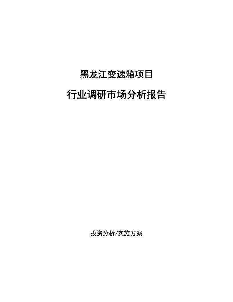 黑龙江变速箱项目行业调研市场分析报告