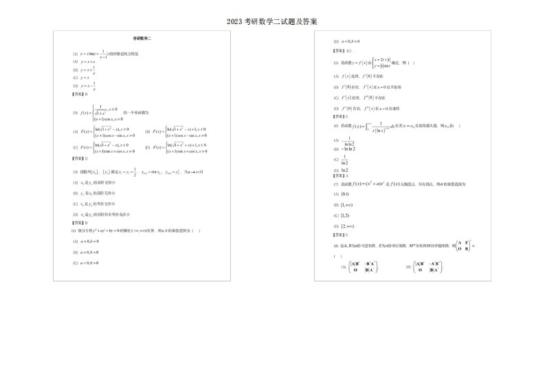 2023考研数学二试题及答案