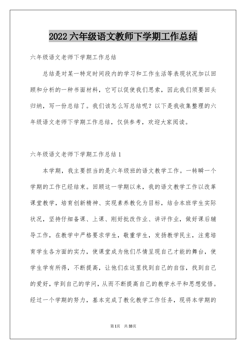 2022六年级语文教师下学期工作总结