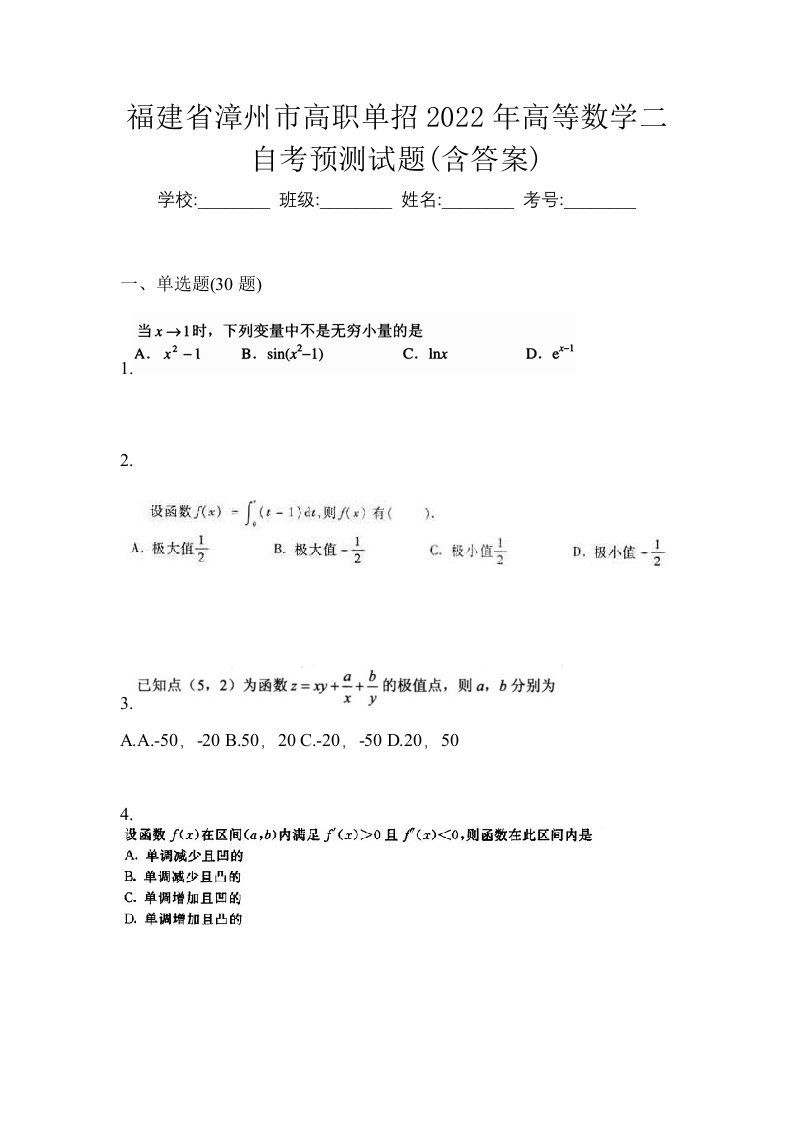 福建省漳州市高职单招2022年高等数学二自考预测试题含答案