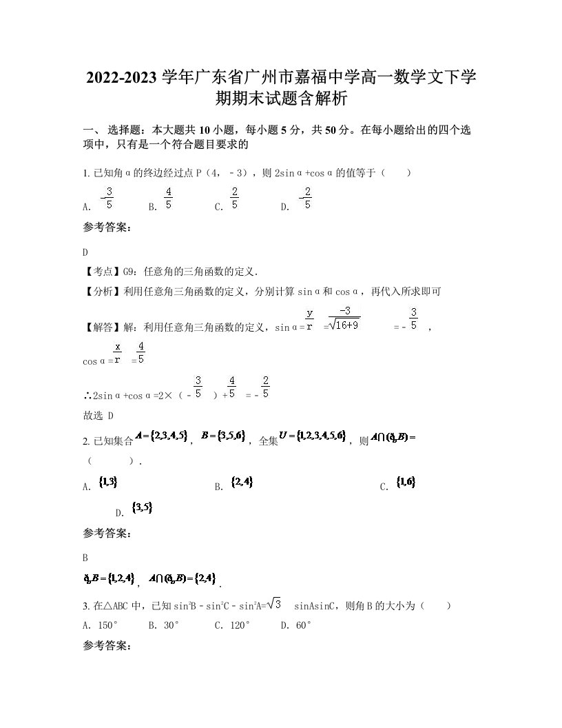 2022-2023学年广东省广州市嘉福中学高一数学文下学期期末试题含解析