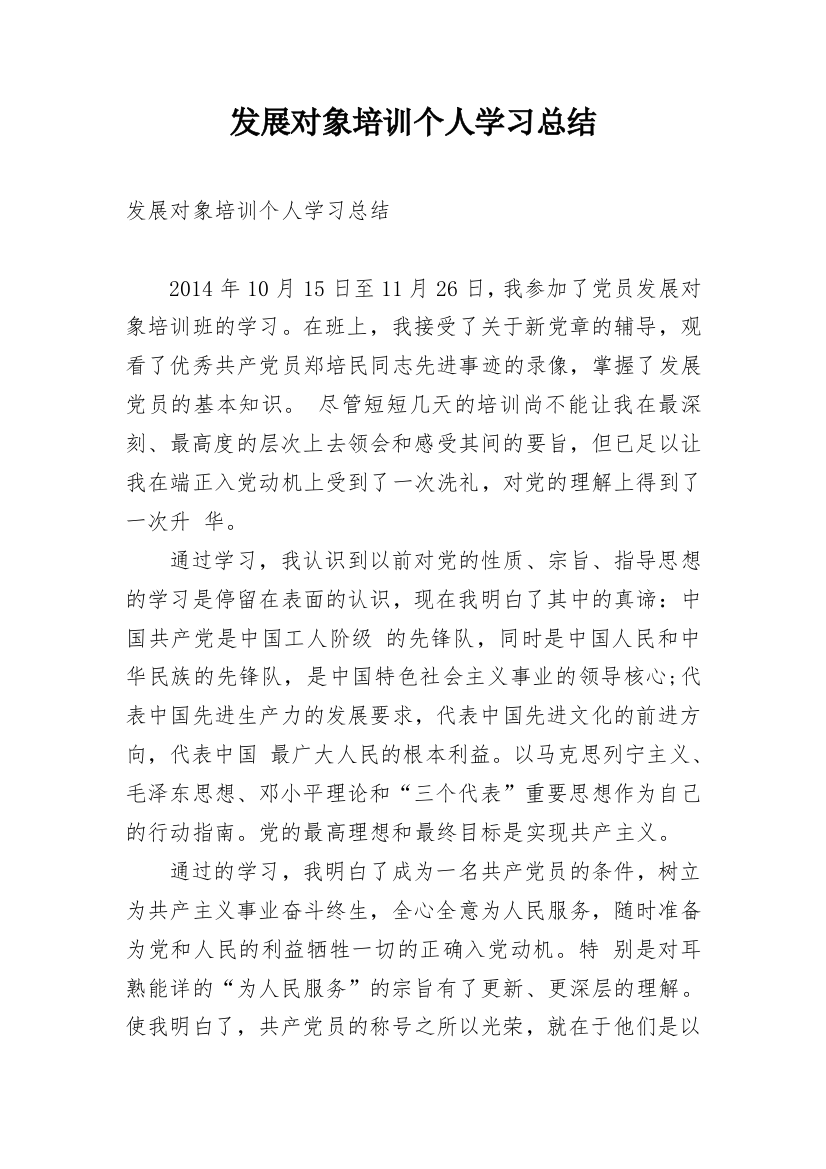 发展对象培训个人学习总结_1