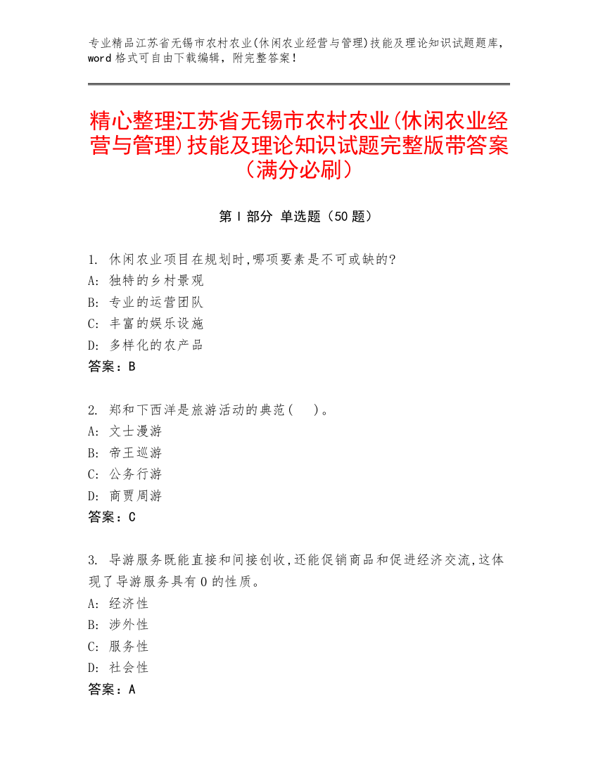 精心整理江苏省无锡市农村农业(休闲农业经营与管理)技能及理论知识试题完整版带答案（满分必刷）