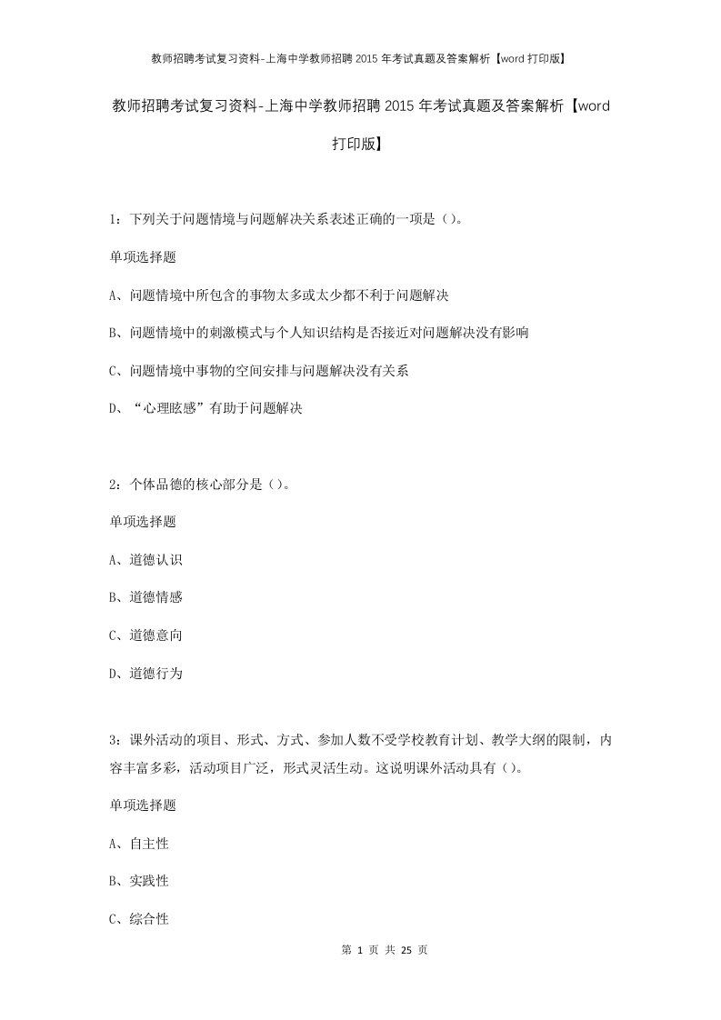 教师招聘考试复习资料-上海中学教师招聘2015年考试真题及答案解析word打印版