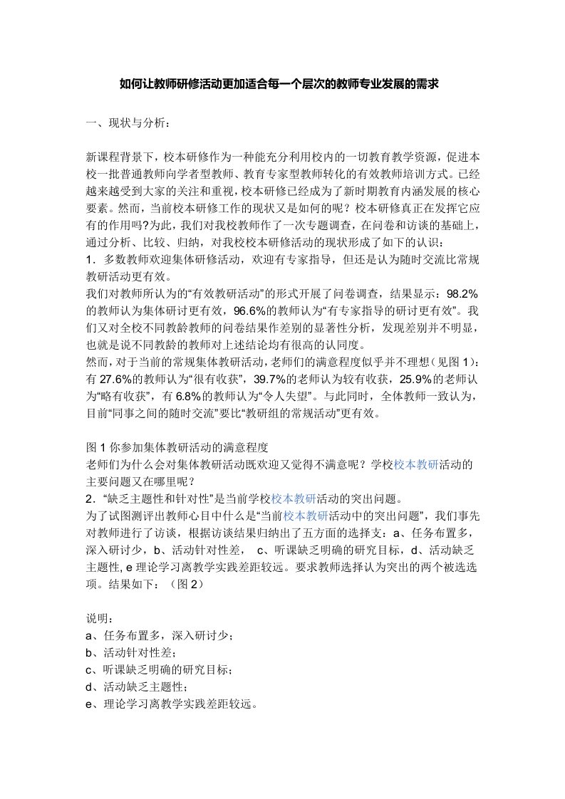 如何让教师研修活动更加适合每一个层次的教师专业发展的需求文档