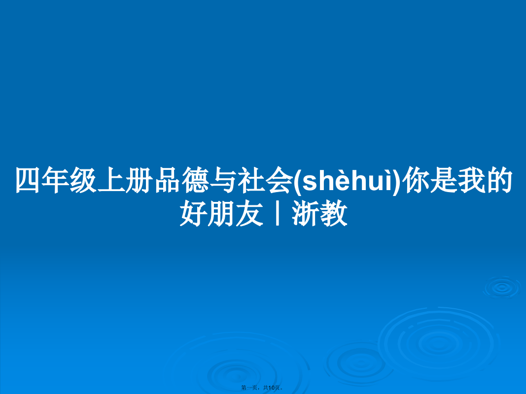 四年级上册品德与社会你是我的好朋友｜浙教