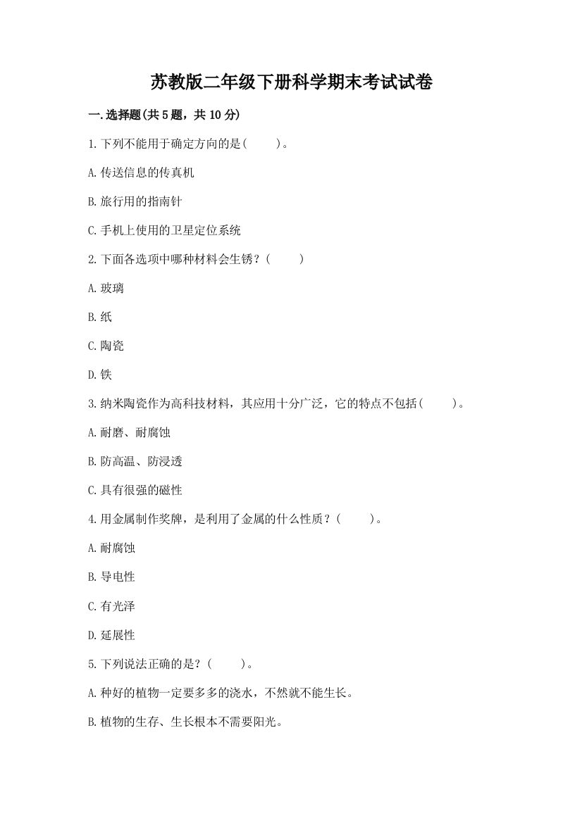 苏教版二年级下册科学期末考试试卷及答案下载