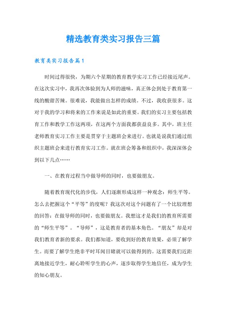 精选教育类实习报告三篇