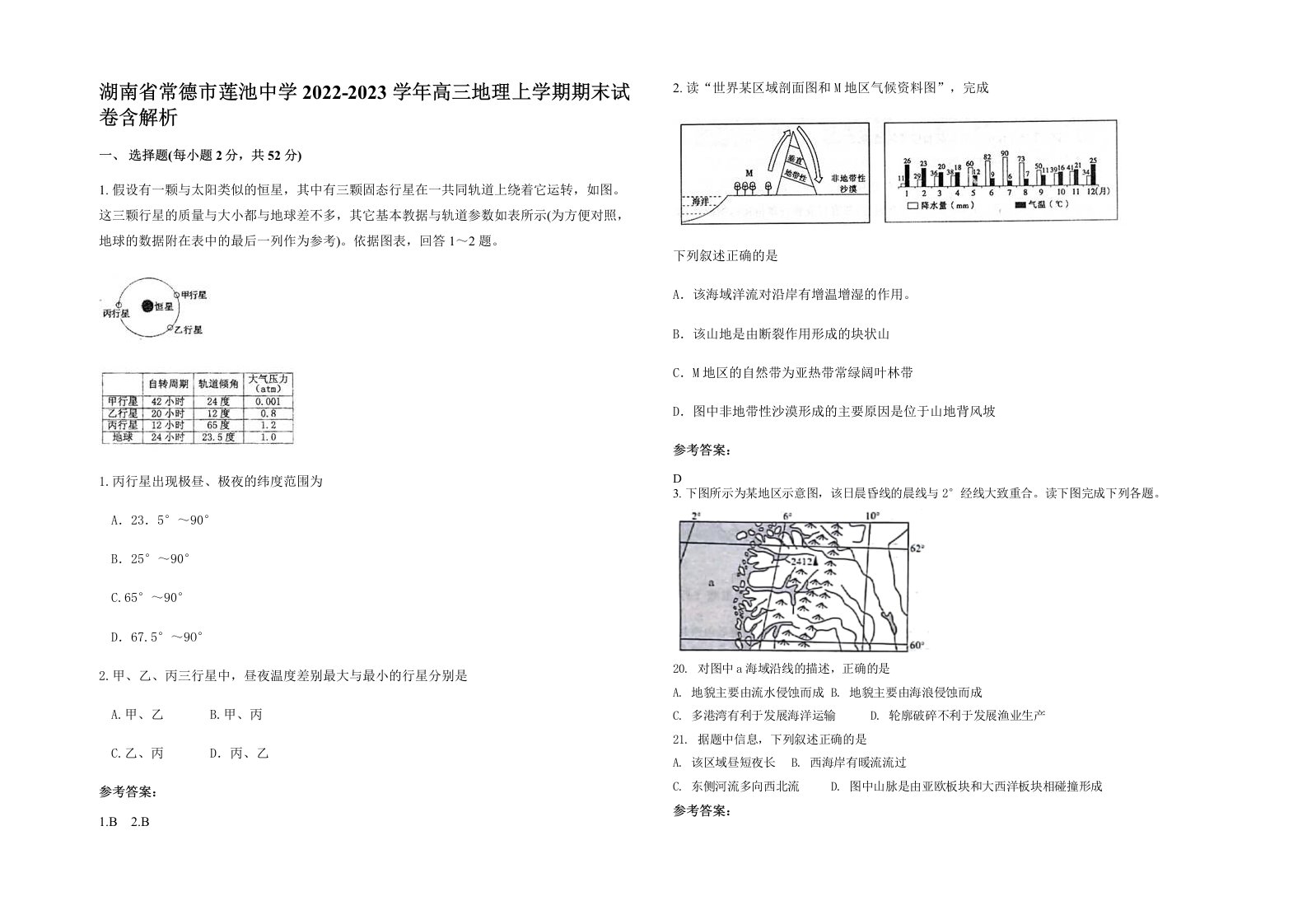 湖南省常德市莲池中学2022-2023学年高三地理上学期期末试卷含解析