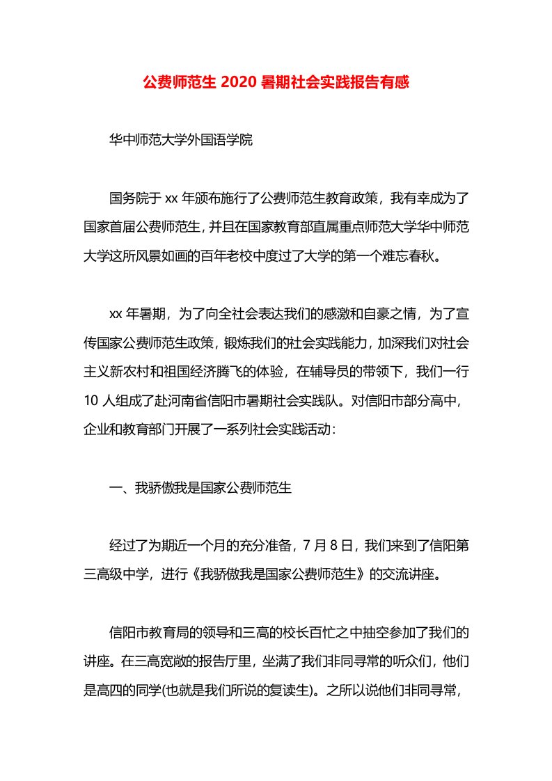 公费师范生2020暑期社会实践报告有感