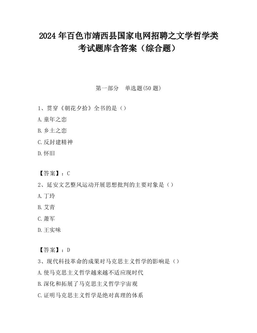 2024年百色市靖西县国家电网招聘之文学哲学类考试题库含答案（综合题）