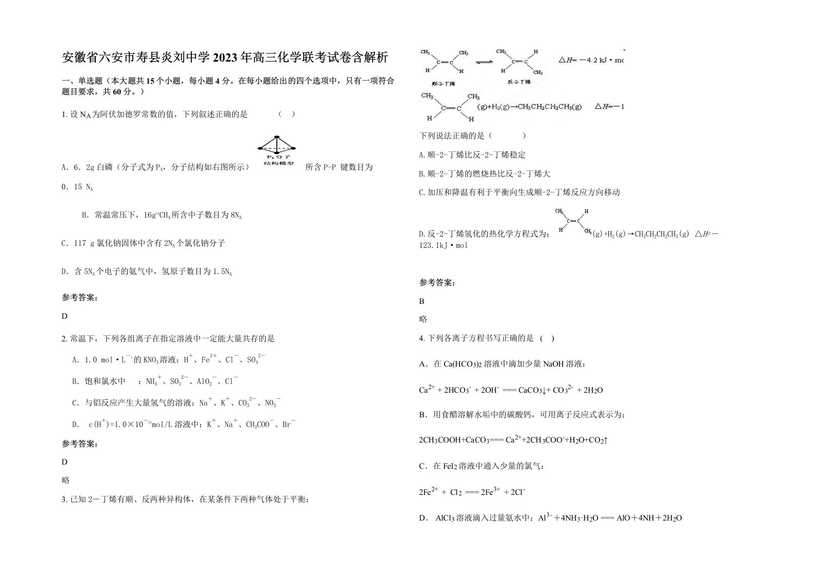 安徽省六安市寿县炎刘中学2023年高三化学联考试卷含解析