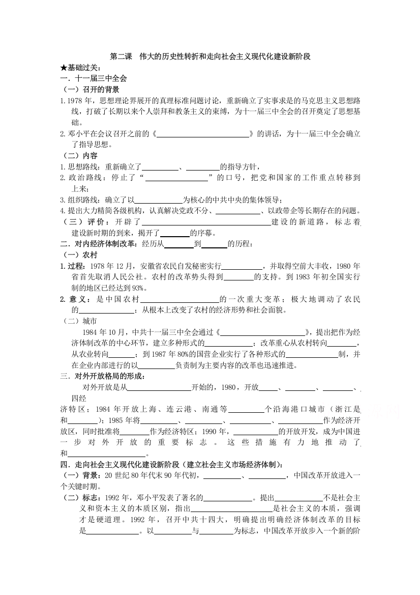 《经典复习》高三历史（人民版）一轮复习学案：伟大的历史性转折和社会主义现代化建设（必修二）