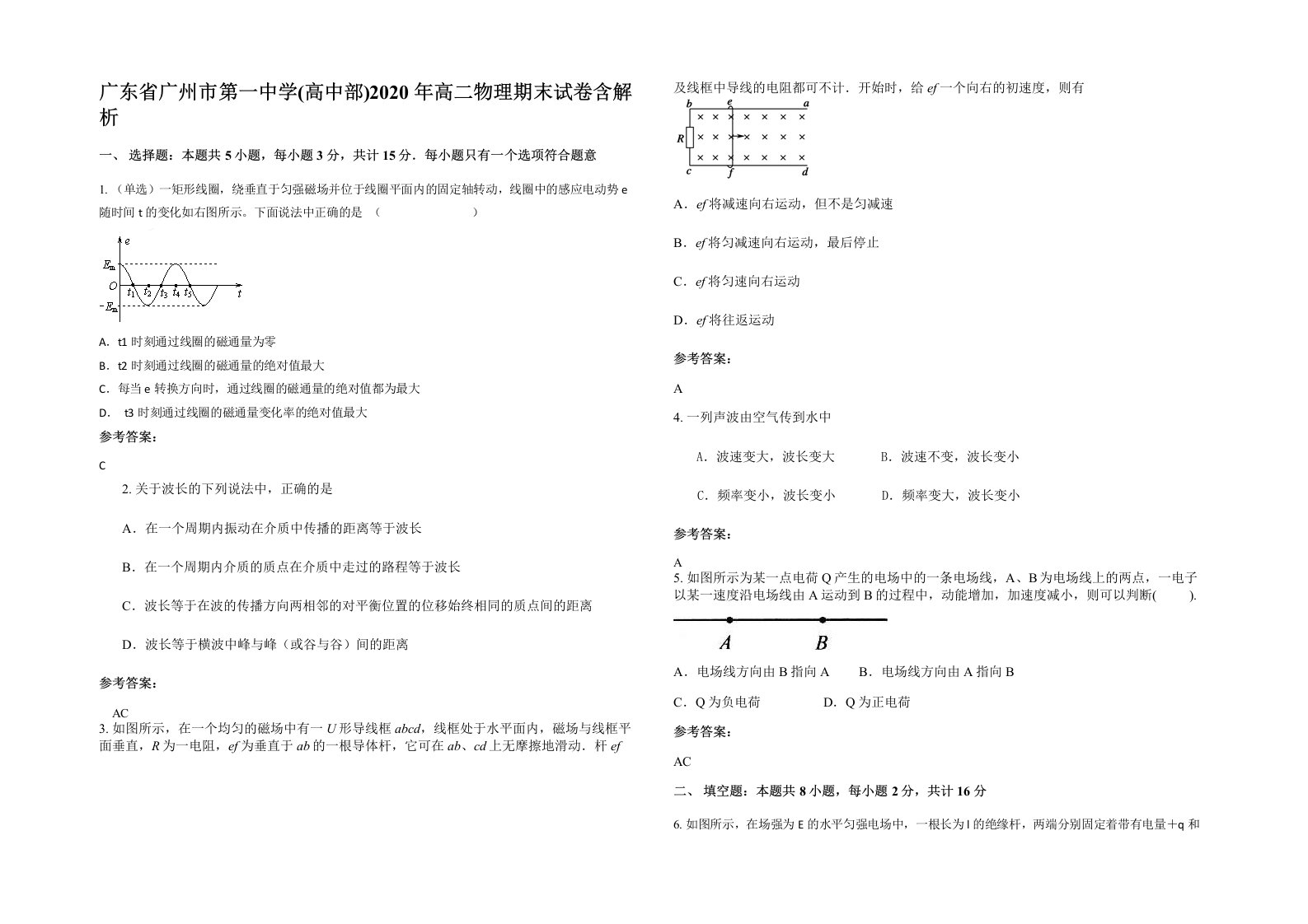 广东省广州市第一中学高中部2020年高二物理期末试卷含解析