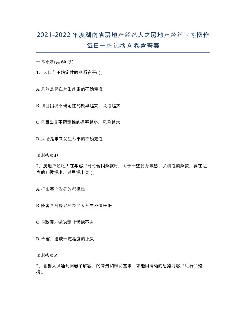 2021-2022年度湖南省房地产经纪人之房地产经纪业务操作每日一练试卷A卷含答案