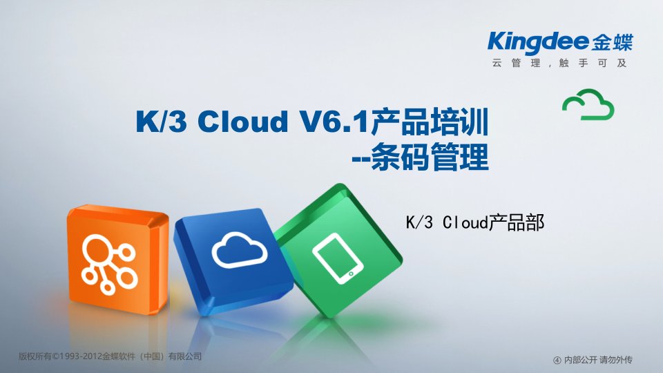 K3CloudV61_产品培训_供应链_条码管理XXXX