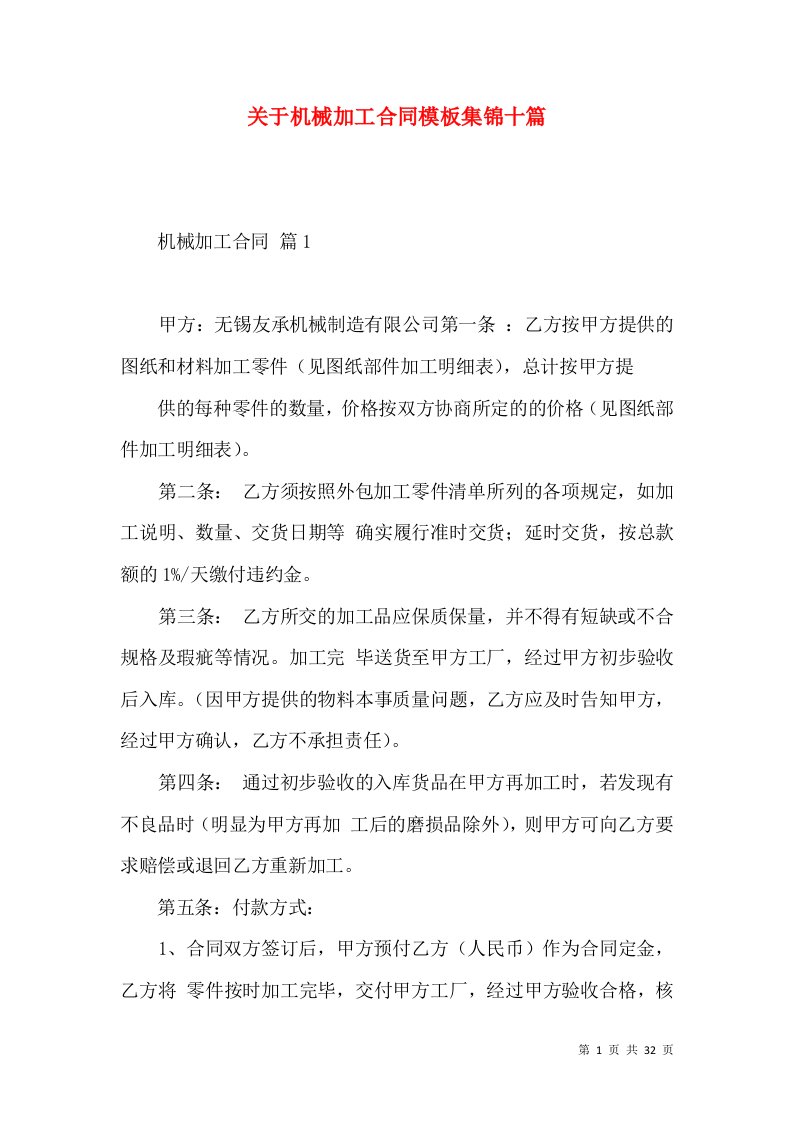 关于机械加工合同模板集锦十篇