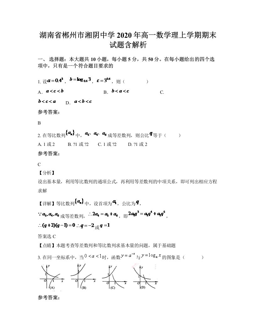 湖南省郴州市湘阴中学2020年高一数学理上学期期末试题含解析