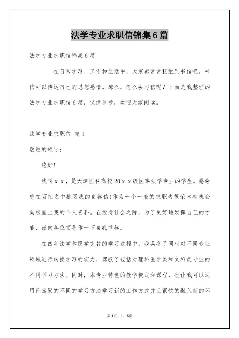 法学专业求职信锦集6篇