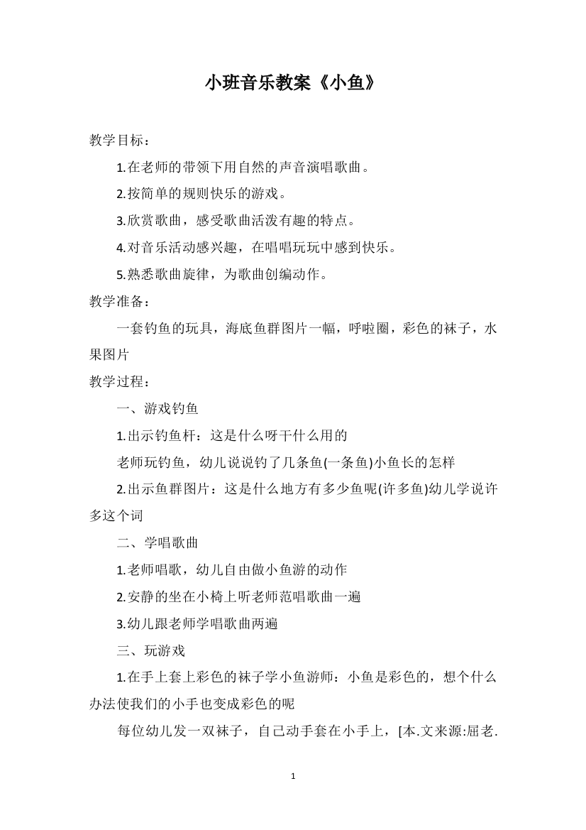 小班音乐教案《小鱼》