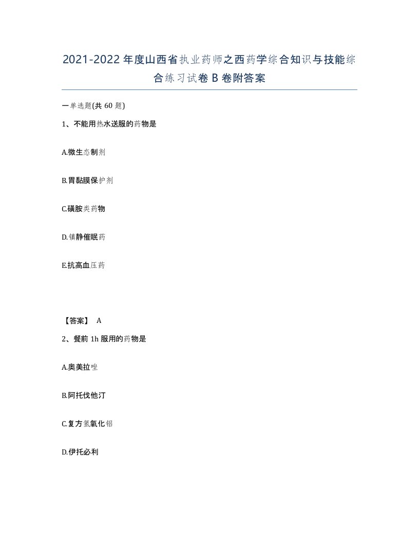 2021-2022年度山西省执业药师之西药学综合知识与技能综合练习试卷B卷附答案