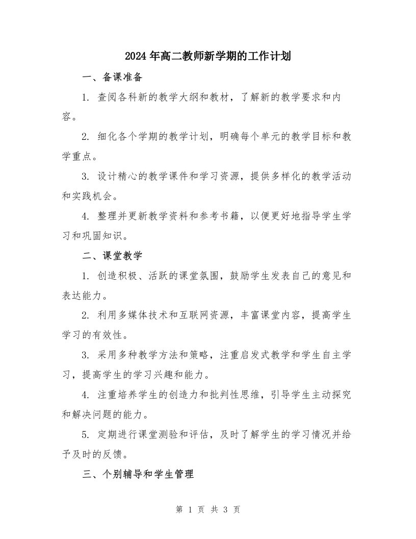 2024年高二教师新学期的工作计划