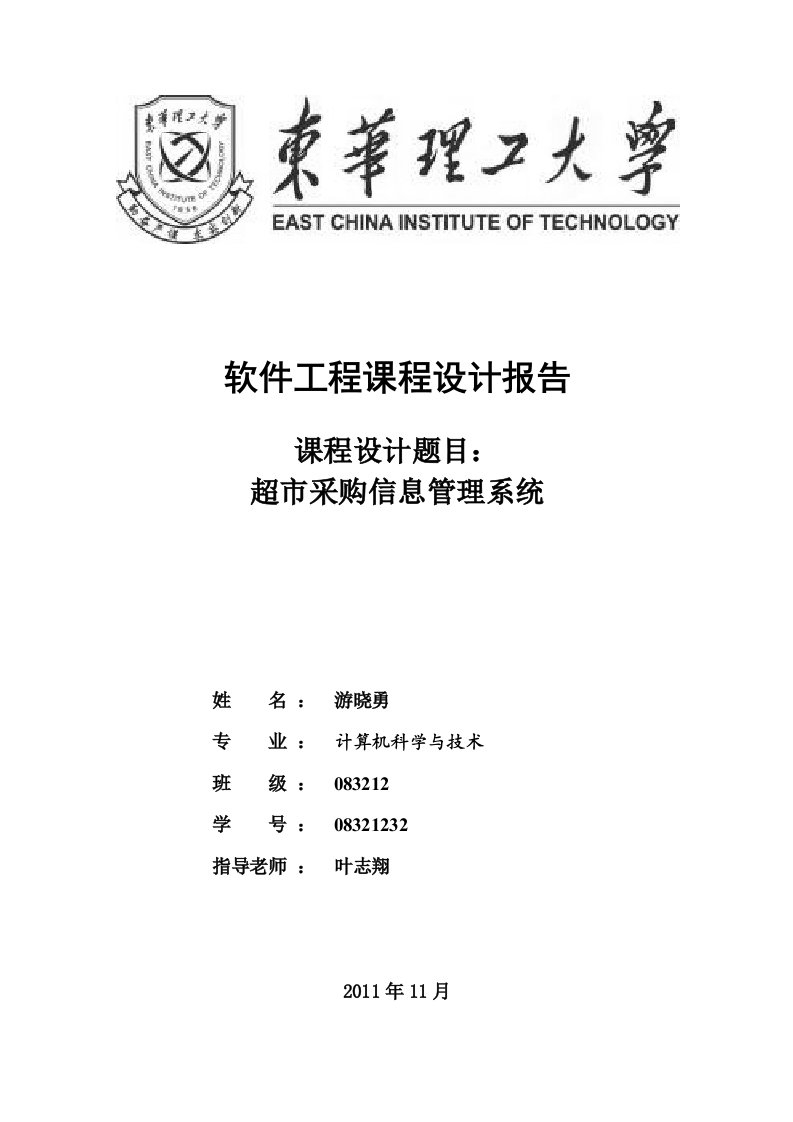 【毕业设计】超市采购信息管理系统课程设计报告