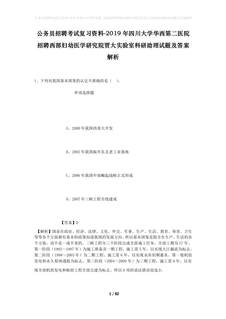 公务员招聘考试复习资料-2019年四川大学华西第二医院招聘西部妇幼医学研究院贾大实验室科研助理试题及答案解析