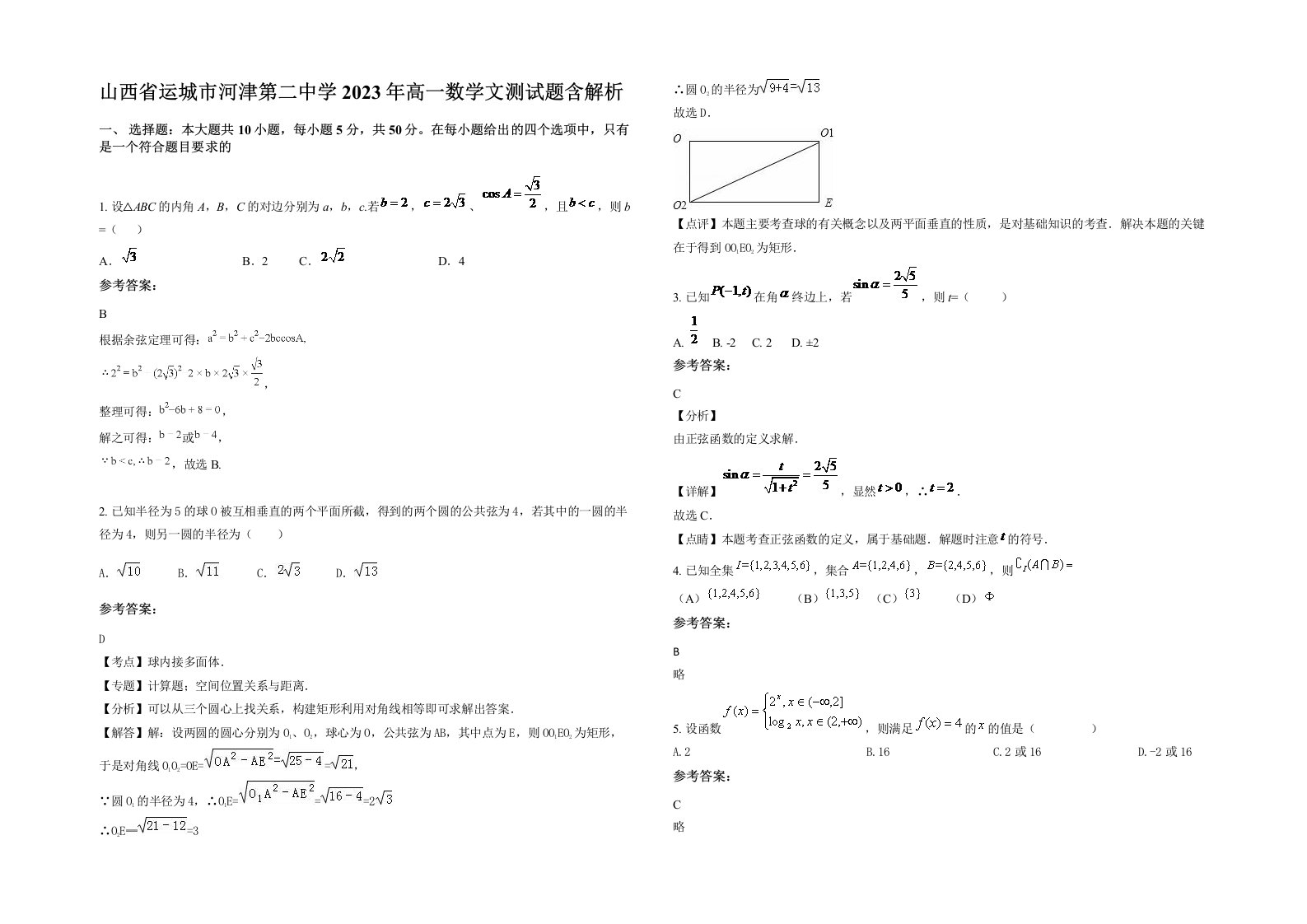 山西省运城市河津第二中学2023年高一数学文测试题含解析