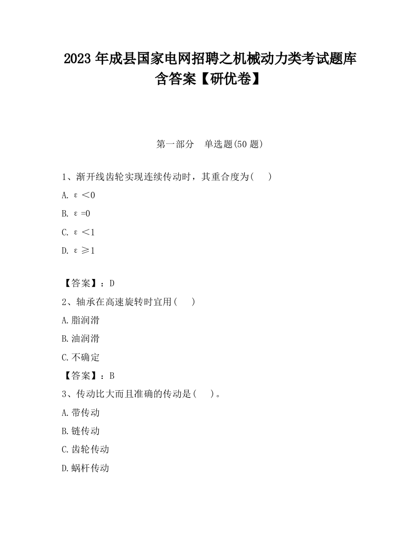 2023年成县国家电网招聘之机械动力类考试题库含答案【研优卷】