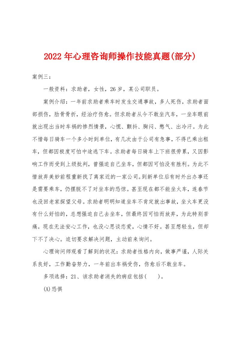 2022年心理咨询师操作技能真题(部分)