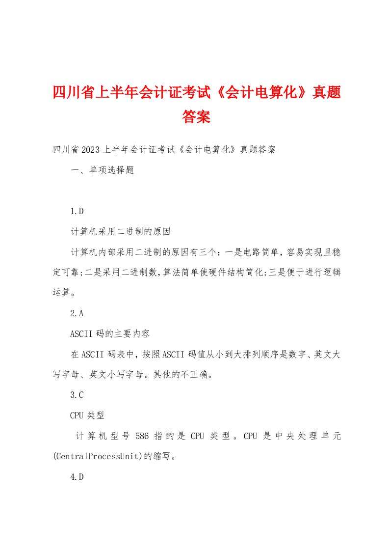 四川省上半年会计证考试《会计电算化》真题答案